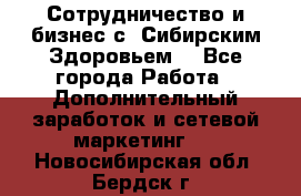 Сотрудничество и бизнес с “Сибирским Здоровьем“ - Все города Работа » Дополнительный заработок и сетевой маркетинг   . Новосибирская обл.,Бердск г.